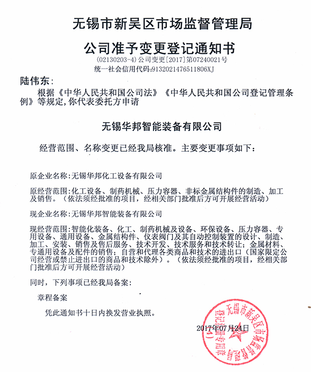 無錫華邦化工設(shè)備有限公司變更通知！
