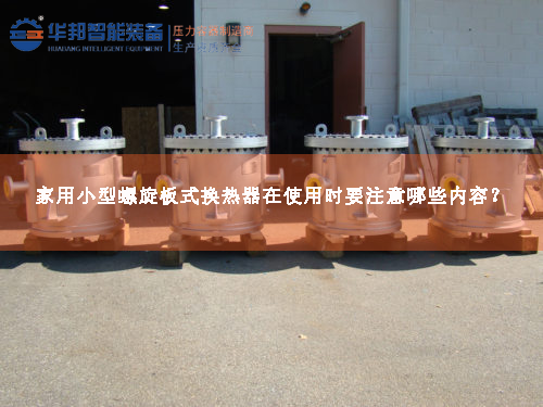 家用小型螺旋板式換熱器在使用時(shí)要注意哪些內(nèi)容？