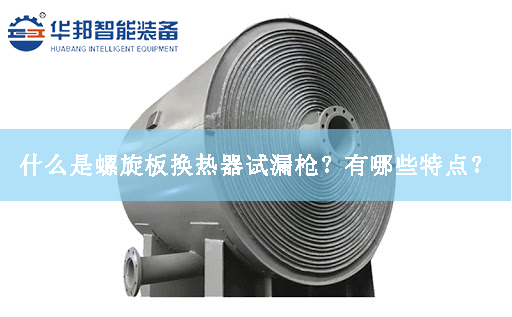 什么是螺旋板換熱器試漏槍？有哪些特點(diǎn)？